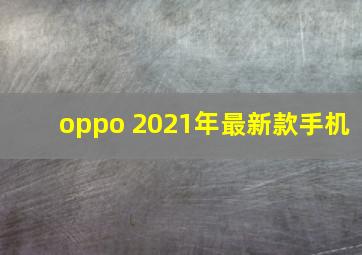 oppo 2021年最新款手机